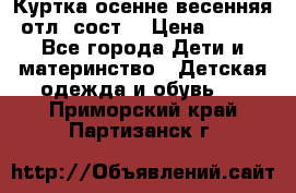 Куртка осенне-весенняя отл. сост. › Цена ­ 450 - Все города Дети и материнство » Детская одежда и обувь   . Приморский край,Партизанск г.
